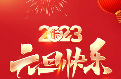 順動(dòng)國(guó)際傳媒祝大家2023元旦快樂(lè)！