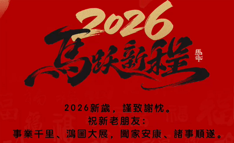 順動(dòng)廣告祝大家馬年行大運(yùn)