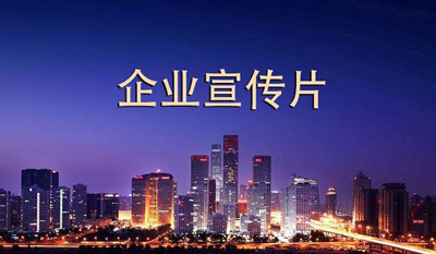 如何挑選適合的企業(yè)宣傳片制作公司？